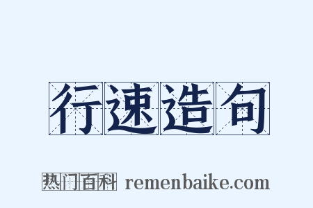 行速造句是什么意思的图片
